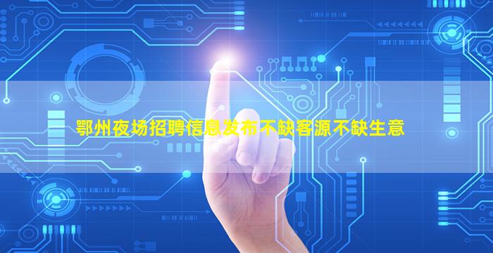 德阳夜总会招聘